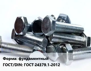 Болт фундаментный ГОСТ 24379.1-2012